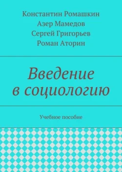 Введение в социологию. Учебное пособие - Константин Ромашкин