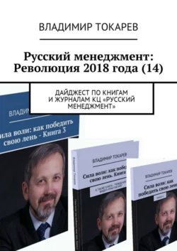 Русский менеджмент: Революция 2018 года (14). Дайджест по книгам и журналам КЦ «Русский менеджмент» - Владимир Токарев