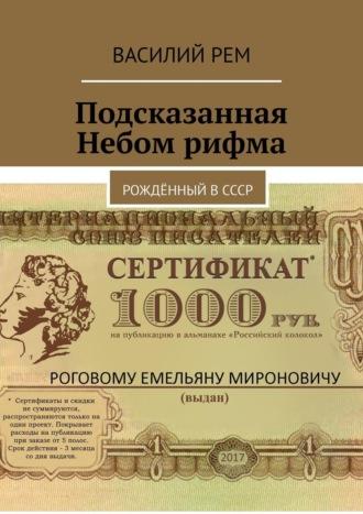 Подсказанная Небом рифма. Рождённый в СССР, аудиокнига Василия Рема. ISDN29411646