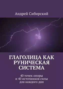 Глаголица как руническая система. 40 точек опоры и 40 источников силы для каждого дня - Андрей Сибирский