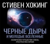 Черные дыры и молодые вселенные, audiobook Стивена Хокинга. ISDN29411983