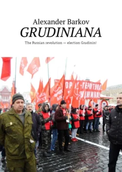 GRUDINIANA. The Russian revolution – election Grudinin! - Alexander Barkov