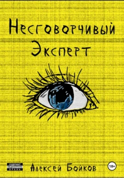 Несговорчивый эксперт, аудиокнига Алексея Владимировича Бойкова. ISDN29412574