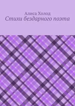 Стихи бездарного поэта - Алиса Холод