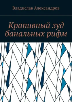 Крапивный зуд банальных рифм - Владислав Александров