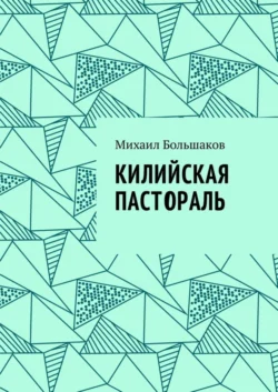 Килийская пастораль - Михаил Большаков