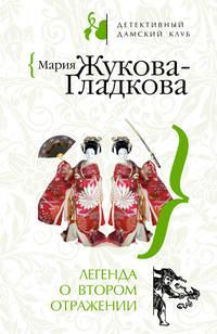 Легенда о втором отражении, аудиокнига Марии Жуковой-Гладковой. ISDN294132