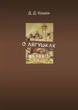 О лягушках - Д. Кошки