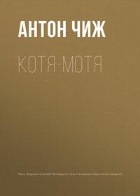 Котя-Мотя, książka audio Антона Чижа. ISDN29413422