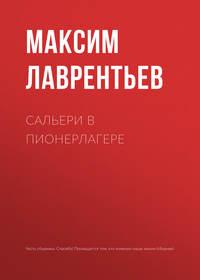 Сальери в пионерлагере - Максим Лаврентьев