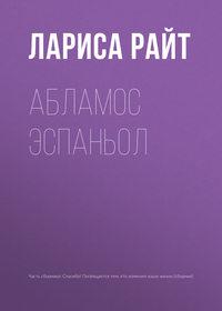 Абламос Эспаньол, audiobook Ларисы Райт. ISDN29413470