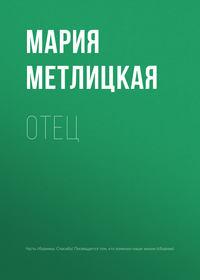 Отец, audiobook Марии Метлицкой. ISDN29413502