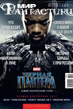 Мир фантастики №02/2018 - mirf.ru