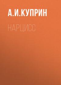 Нарцисс, audiobook А. И. Куприна. ISDN29415597