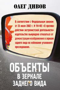 Объекты в зеркале заднего вида, audiobook Олега Дивова. ISDN29415605