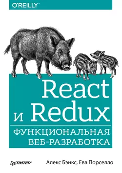 React и Redux. Функциональная веб-разработка (pdf+epub) - Алекс Бэнкс