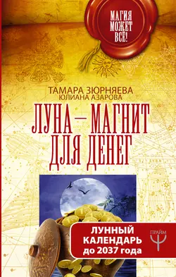 Луна-магнит для денег. Лунный календарь до 2037 года - Тамара Зюрняева