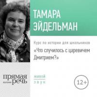 Лекция «Что случилось с царевичем Дмитрием» - Тамара Эйдельман