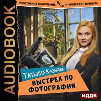 Выстрел по фотографии, książka audio Татьяны Казаковой. ISDN29416767