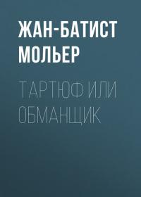 Тартюф или обманщик, książka audio Жана-Батиста Мольера. ISDN29418501