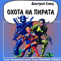 Охота на пирата, audiobook Дмитрия Емца. ISDN29420806