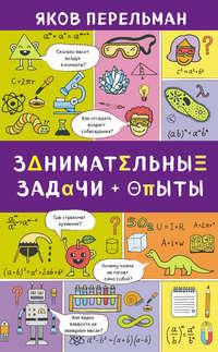 Занимательные задачи и опыты, audiobook Якова Перельмана. ISDN29421080