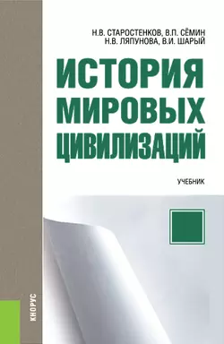 История мировых цивилизаций - Владимир Сёмин