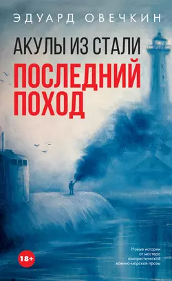 Акулы из стали. Последний поход (сборник), аудиокнига Эдуарда Овечкина. ISDN29426766