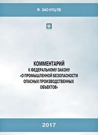 Комментарий к Федеральному закону «О промышленной безопасности опасных производственных объектов» - Коллектив авторов