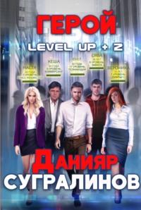 Level Up 2. Герой, Hörbuch Данияра Сугралинова. ISDN29427611