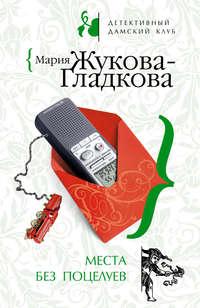 Места без поцелуев, аудиокнига Марии Жуковой-Гладковой. ISDN294292