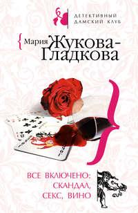 Все включено: скандал, секс, вино, аудиокнига Марии Жуковой-Гладковой. ISDN294312