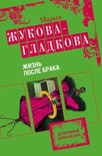 Жизнь после брака, audiobook Марии Жуковой-Гладковой. ISDN294322