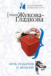 Ночь подарков и желаний, audiobook Марии Жуковой-Гладковой. ISDN294332