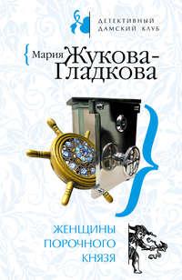 Женщины порочного князя - Мария Жукова-Гладкова