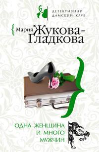 Одна женщина и много мужчин, audiobook Марии Жуковой-Гладковой. ISDN294352