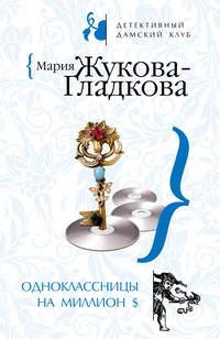 Одноклассницы на миллион $, аудиокнига Марии Жуковой-Гладковой. ISDN294362