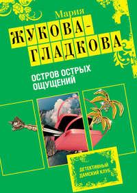 Остров острых ощущений, аудиокнига Марии Жуковой-Гладковой. ISDN294372