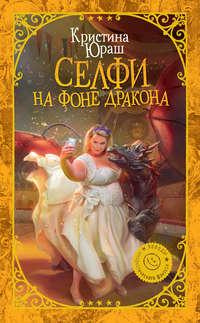Селфи на фоне дракона, audiobook Кристины Юрьевны Юраш. ISDN29449315