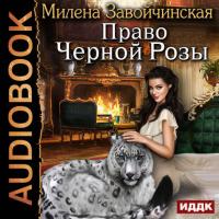 Право Черной Розы, audiobook Милены Завойчинской. ISDN29492446