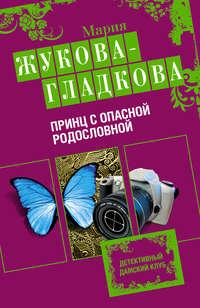 Принц с опасной родословной, audiobook Марии Жуковой-Гладковой. ISDN295012