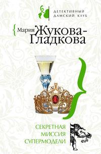 Секретная миссия супермодели, аудиокнига Марии Жуковой-Гладковой. ISDN295032