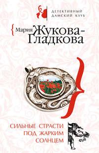 Сильные страсти под жарким солнцем, аудиокнига Марии Жуковой-Гладковой. ISDN295042