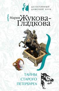 Тайны старого Петербурга, аудиокнига Марии Жуковой-Гладковой. ISDN295062