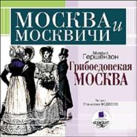 Грибоедовская Москва, audiobook Михаила Гершензона. ISDN295102