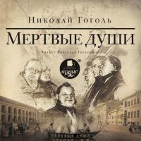 Мертвые души, książka audio Николая Гоголя. ISDN295182