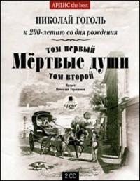 Мертвые души. Т. 2, audiobook Николая Гоголя. ISDN295192
