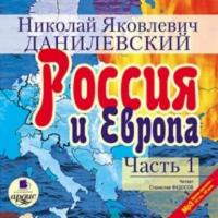 Россия и Европа. Часть 1 - Николай Данилевский