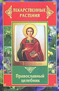 Лекарственные растения. Православный целебник, audiobook Татьяны Литвиновой. ISDN2955095