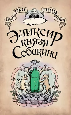 Эликсир князя Собакина, аудиокнига Ольги Лукас. ISDN2955135